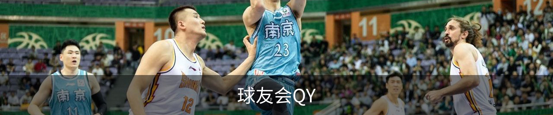 球友会QY